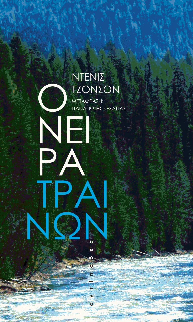 ΟΝΕΙΡΑ ΤΡΑΙΝΩΝ 9786185267674 4523001