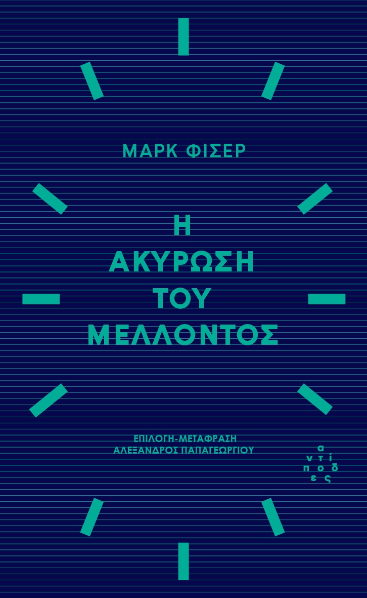 Η ΑΚΥΡΩΣΗ ΤΟΥ ΜΕΛΛΟΝΤΟΣ 9786185267988 3576908