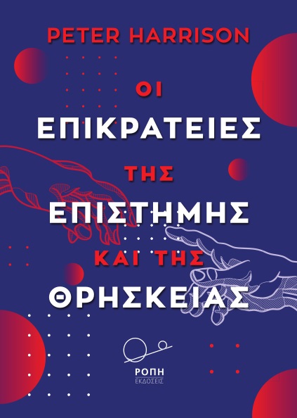 ΟΙ ΕΠΙΚΡΑΤΕΙΕΣ ΤΗΣ ΕΠΙΣΤΗΜΗΣ ΚΑΙ ΤΗΣ ΘΡΗΣΚΕΙΑΣ 9786185289522 5348259