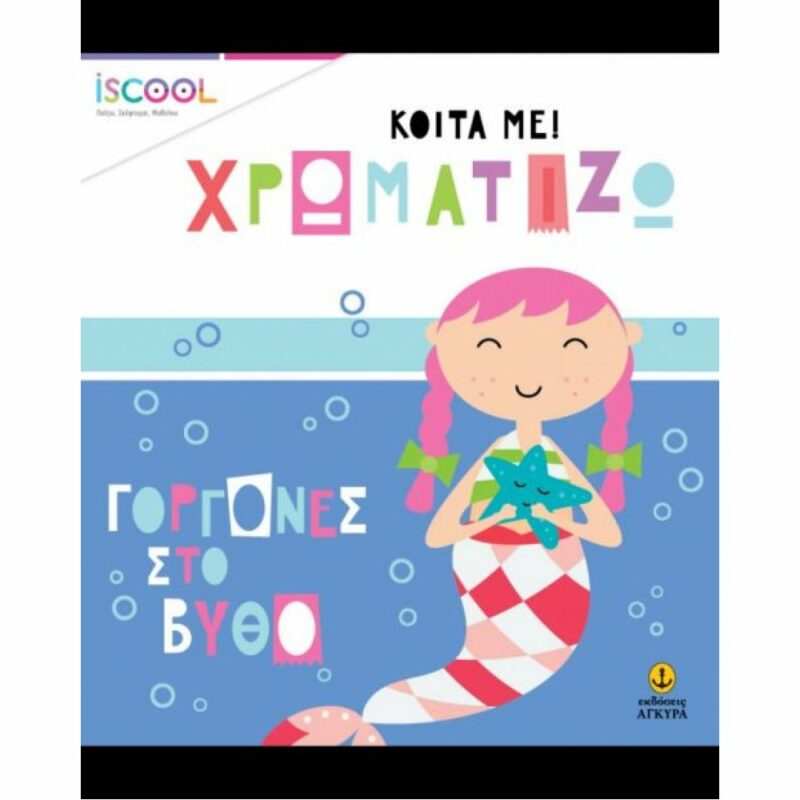 ΓΟΡΓΟΝΕΣ ΣΤΟΝ ΒΥΘΟ 9786185291303 5409088