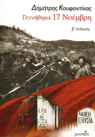ΓΕΝΝΗΘΗΚΑ 17 ΝΟΕΜΒΡΗ 9786185333348 5789793