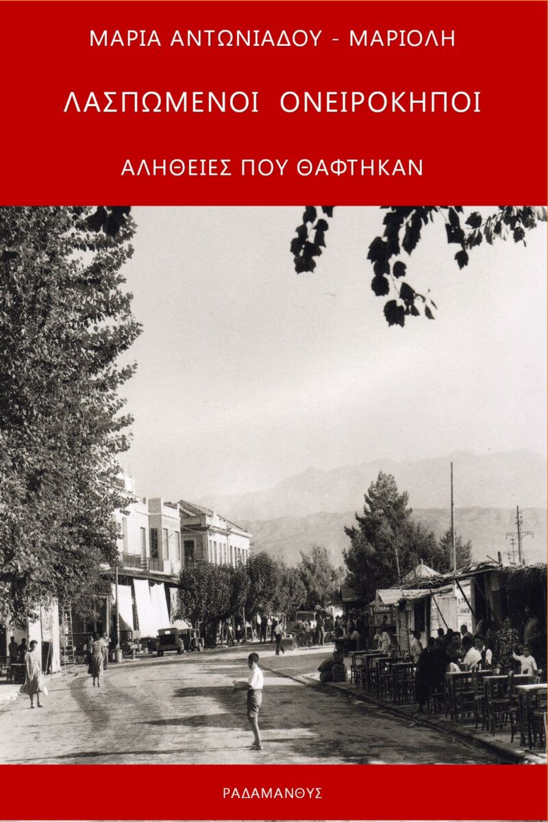 ΛΑΣΠΩΜΕΝΟΙ ΟΝΕΙΡΟΚΗΠΟΙ ΑΛΗΘΕΙΕΣ ΠΟΥ ΘΑΦΤΗΚΑΝ 9786185356613 5618218