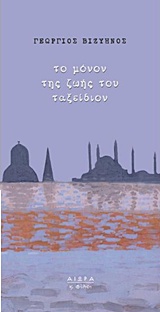 ΤΟ ΜΟΝΟΝ ΤΗΣ ΖΩΗΣ ΤΟΥ ΤΑΞΕΙΔΙΟΝ ΜΙΚΡΗ ΣΕΙΡΑ 9786185369040 5615357