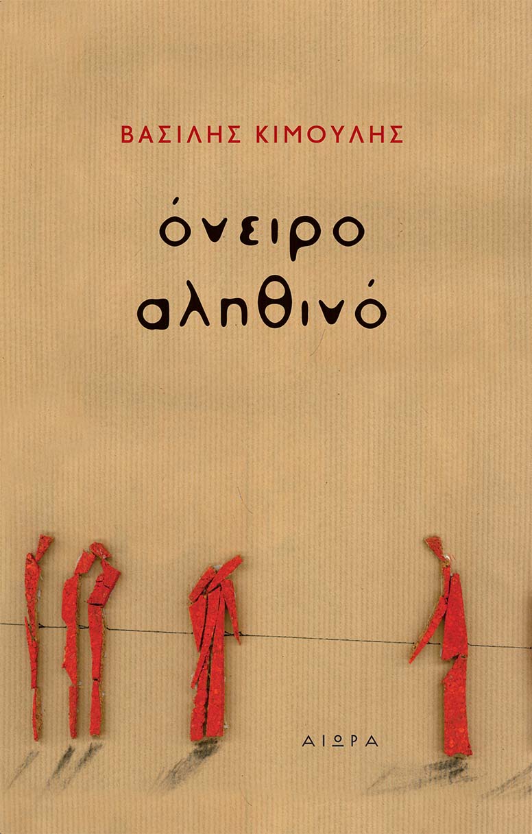 ΟΝΕΙΡΟ ΑΛΗΘΙΝΟ 9786185369842 5617949