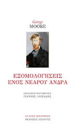 ΕΞΟΜΟΛΟΓΗΣΕΙΣ ΕΝΟΣ ΝΕΑΡΟΥ ΑΝΔΡΑ ΚΛΑΣΙΚΗ ΒΙΒΛΙΟΘΗΚΗ 9786185370176 3797325