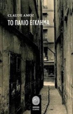 ΤΟ ΠΑΛΙΟ ΕΓΚΛΗΜΑ VERTIGO 9786185370305 3798203