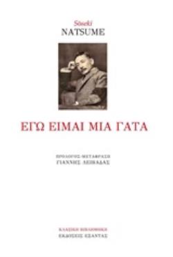 ΕΓΩ ΕΙΜΑΙ ΜΙΑ ΓΑΤΑ 9786185370381 3798583