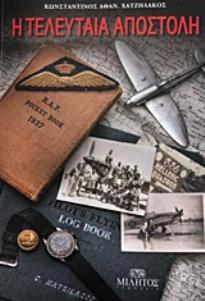 Η ΤΕΛΕΥΤΑΙΑ ΑΠΟΣΤΟΛΗ Β ΕΚΔΟΣΗ 9786185371067 4994832