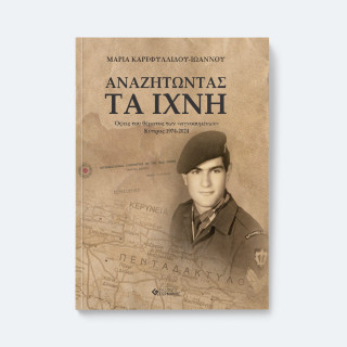 ΑΝΑΖΗΤΩΝΤΑΣ ΤΑ ΙΧΝΗ ΟΨΕΙΣ ΤΟΥ ΘΕΜΑΤΟΣ ΤΩΝ ΑΓΝΟΟΥΜΕΝΩΝ ΚΥΠΡΟΣ 1974-2024 9786185389987 5792482
