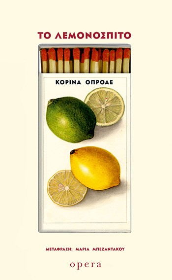 ΤΟ ΛΕΜΟΝΟΣΠΙΤΟ 9786185400613 5330308