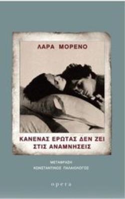 ΚΑΝΕΝΑΣ ΕΡΩΤΑΣ ΔΕΝ ΖΕΙ ΣΤΙΣ ΑΝΑΜΝΗΣΕΙΣ 9786185400675 5678166