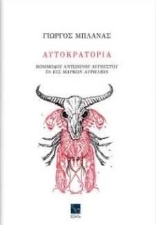 ΑΥΤΟΚΡΑΤΟΡΙΑ 9786185412265 5310549