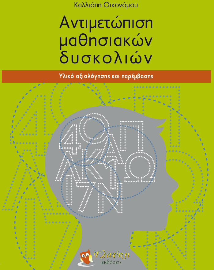 ΑΝΤΙΜΕΤΩΠΙΣΗ ΜΑΘΗΣΙΑΚΩΝ ΔΥΣΚΟΛΙΩΝ ΥΛΙΚΟ ΑΞΙΟΛΟΓΗΣΗΣ ΚΑΙ ΠΑΡΕΜΒΑΣΗΣ 9786185420048