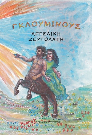 ΓΚΛΟΥΜΙΝΟΥΣ 9786185430832 5617539