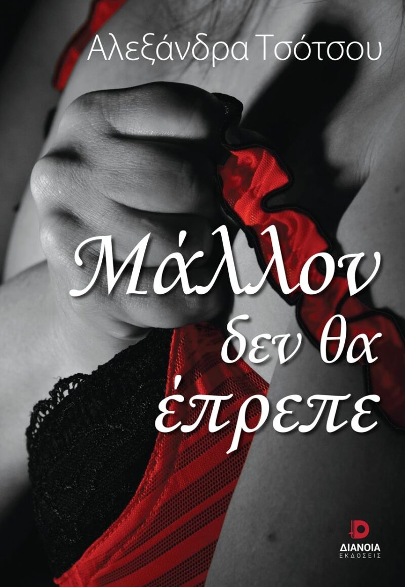 ΜΑΛΛΟΝ ΔΕΝ ΘΑ ΕΠΡΕΠΕ 9786185437787 5486518