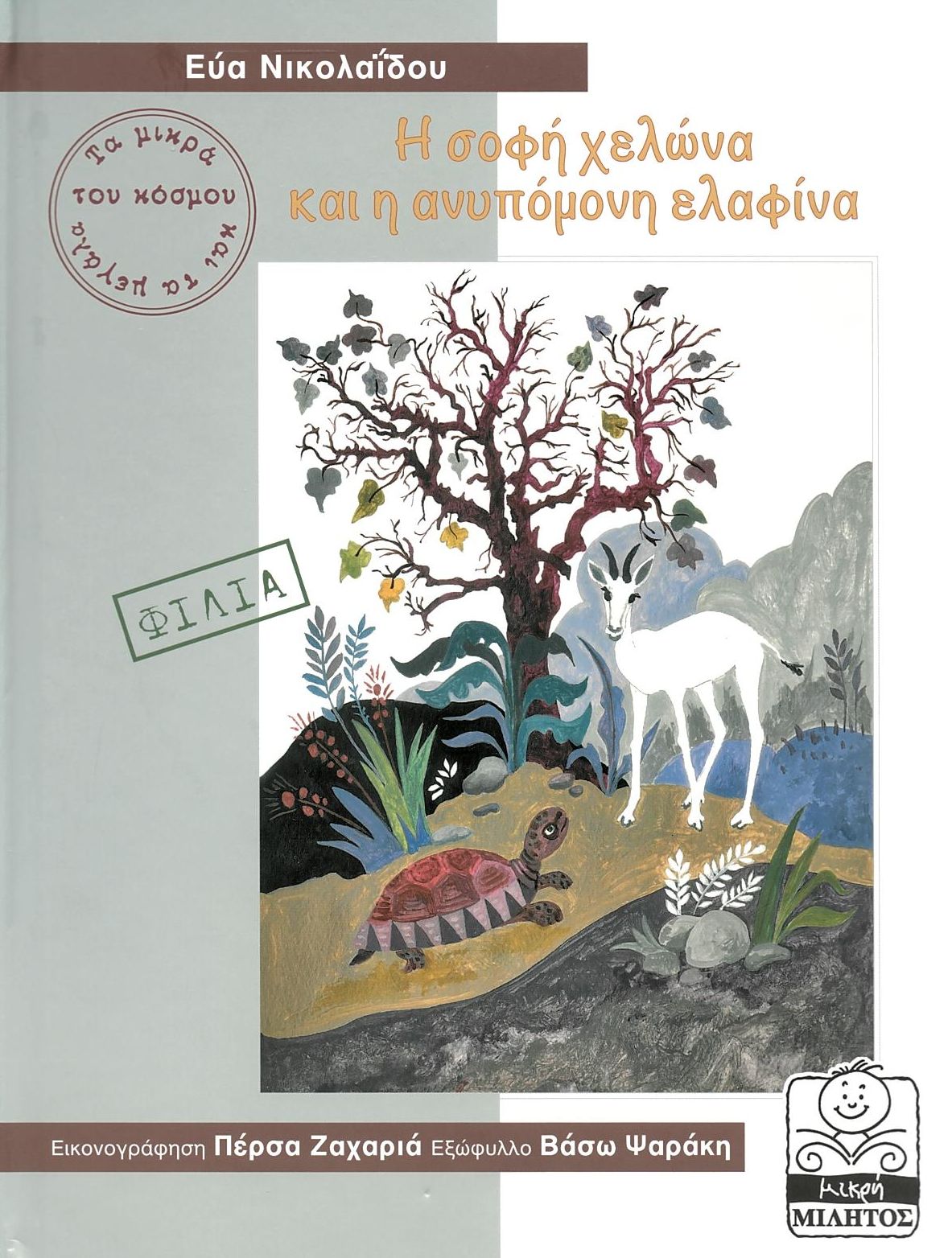 Η ΣΟΦΗ ΧΕΛΩΝΑ ΚΑΙ Η ΑΝΥΠΟΜΟΝΗ ΕΛΑΦΙΝΑ (ΣΕΙΡΑ:ΤΑ ΜΙΚΡΑ ΚΑΙ ΤΑ ΜΕΓΑΛΑ ΤΟΥ ΚΟΣΜΟΥ) 9786185438395