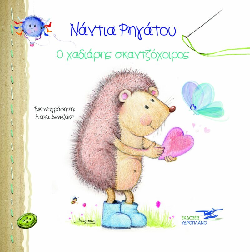 Ο ΧΑΔΙΑΡΗΣ ΣΚΑΝΤΖΟΧΟΙΡΟΣ 9786185453923 5791219
