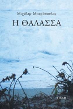 Η ΘΑΛΑΣΣΑ 9786185461072 4089798