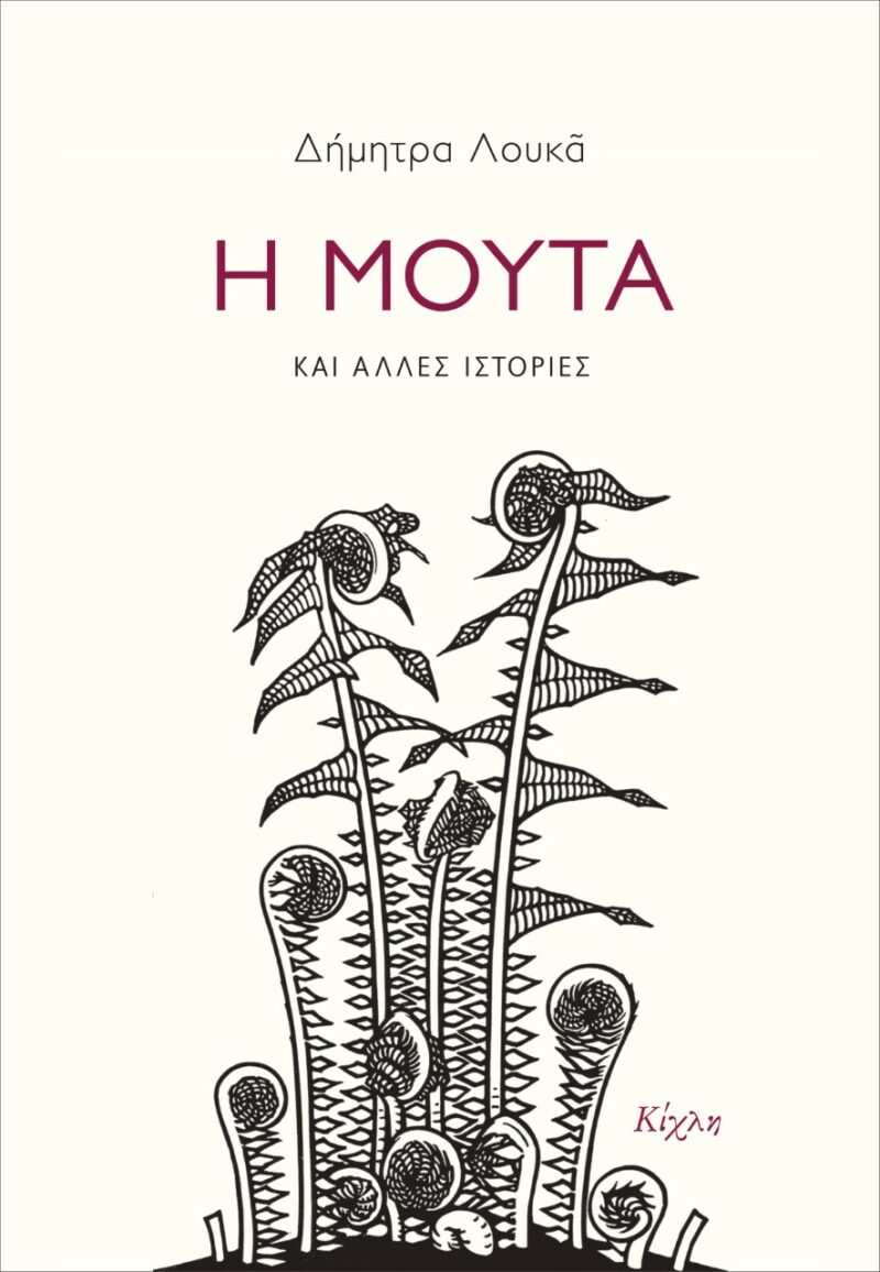Η ΜΟΥΤΑ ΚΑΙ ΑΛΛΕΣ ΙΣΤΟΡΙΕΣ 9786185461263 4748509