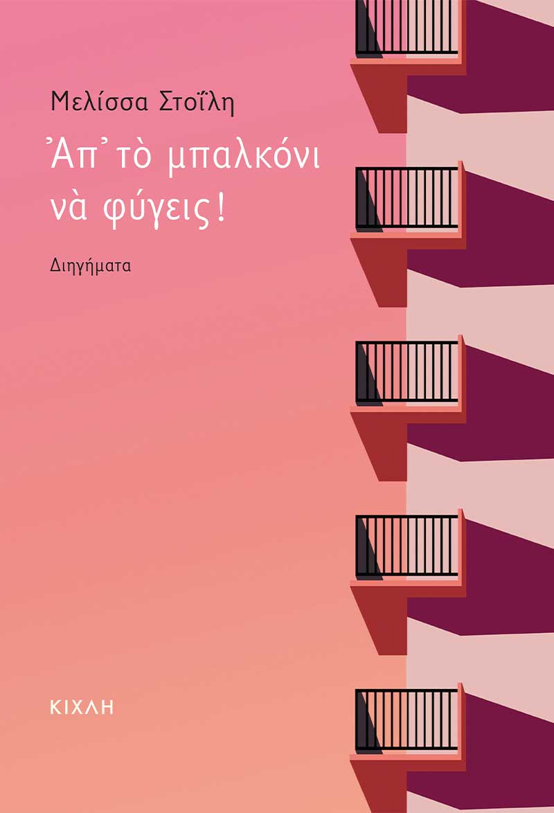 ΑΠ’ ΤΟ ΜΠΑΛΚΟΝΙ ΝΑ ΦΥΓΕΙΣ! 9786185461379 4749691