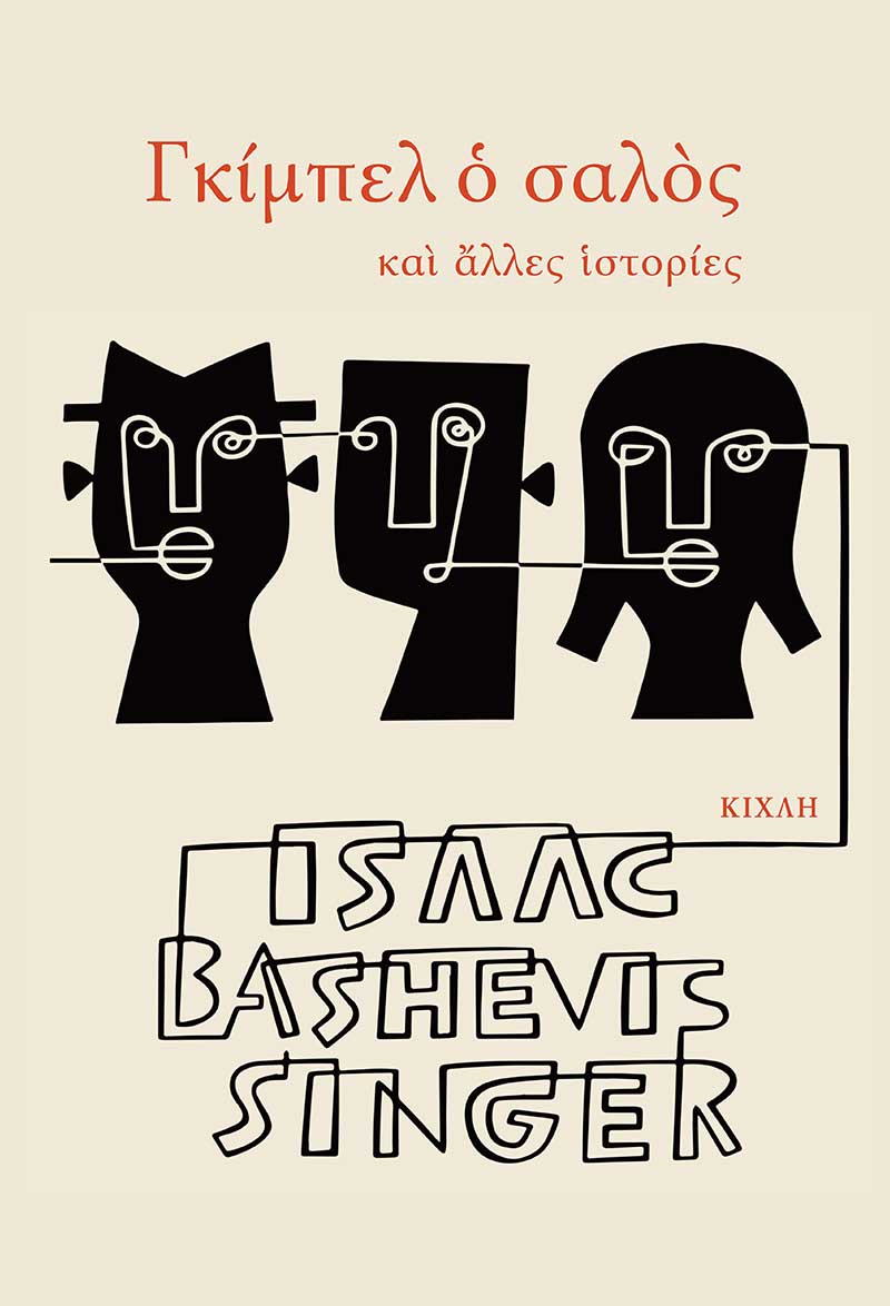 ΓΚΙΜΠΕΛ Ο ΣΑΛΟΣ – ΚΑΙ ΑΛΛΕΣ ΙΣΤΟΡΙΕΣ 9786185461409 5464070