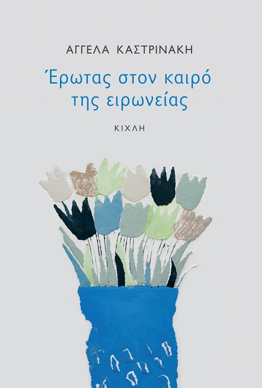 ΕΡΩΤΑΣ ΣΤΟΝ ΚΑΙΡΟ ΤΗΣ ΕΙΡΩΝΕΙΑΣ 9786185461591 4749318