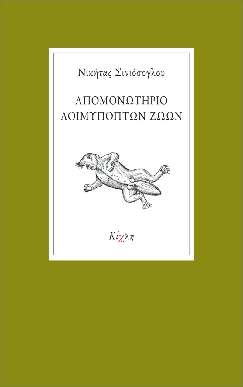 ΑΠΟΜΟΝΩΤΗΡΙΟ ΛΟΙΜΥΠΟΠΤΩΝ ΖΩΩΝ 9786185461874 4748899