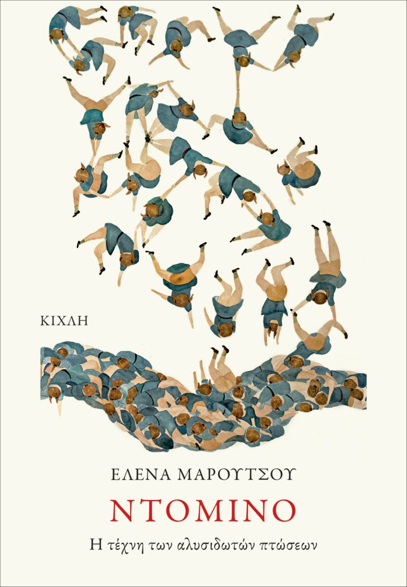 ΝΤΟΜΙΝΟ Η ΤΕΧΝΗ ΤΩΝ ΑΛΥΣΙΔΩΤΩΝ ΠΤΩΣΕΩΝ 9786185461898 3260456