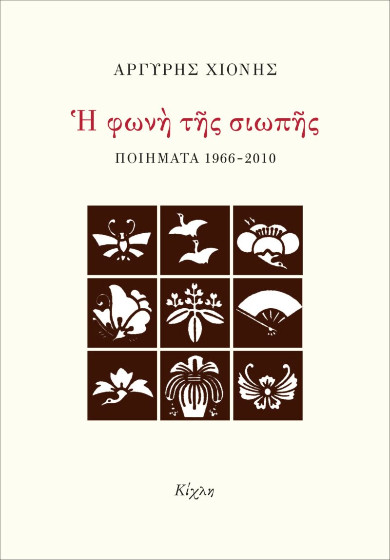 Η ΦΩΝΗ ΤΗΣ ΣΙΩΠΗΣ ΠΟΙΗΜΑΤΑ 1966-2010 9786185461911 3533055