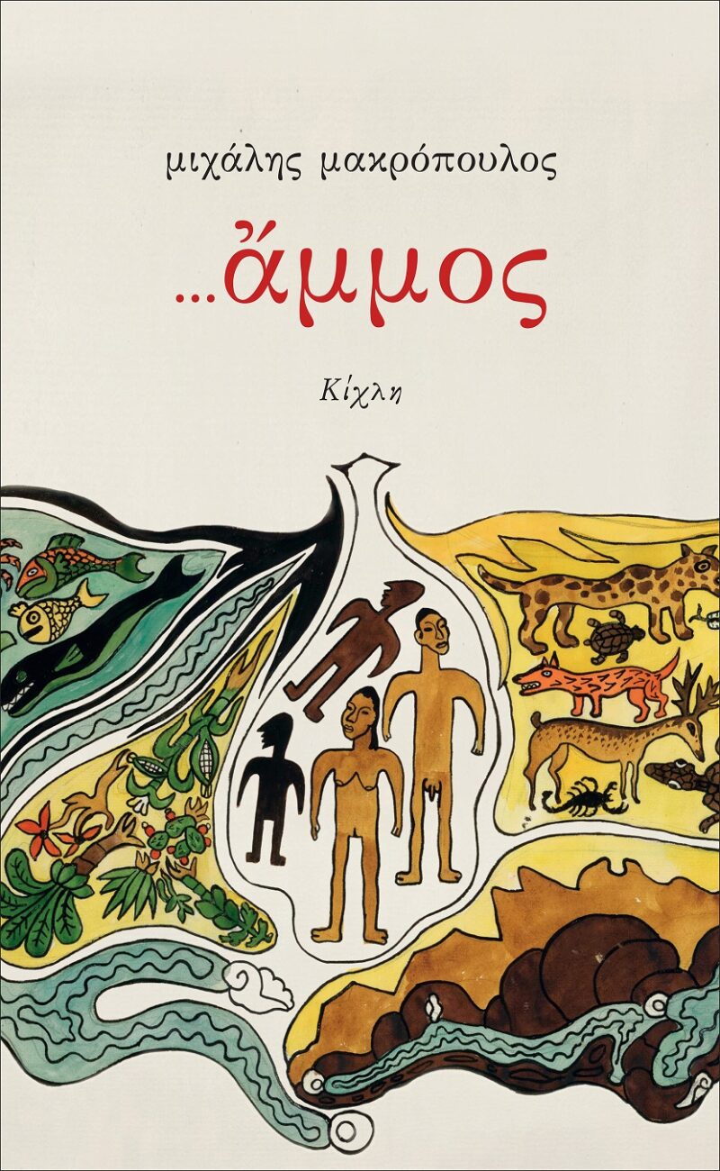 …ΑΜΜΟΣ 9786185461928 3525076