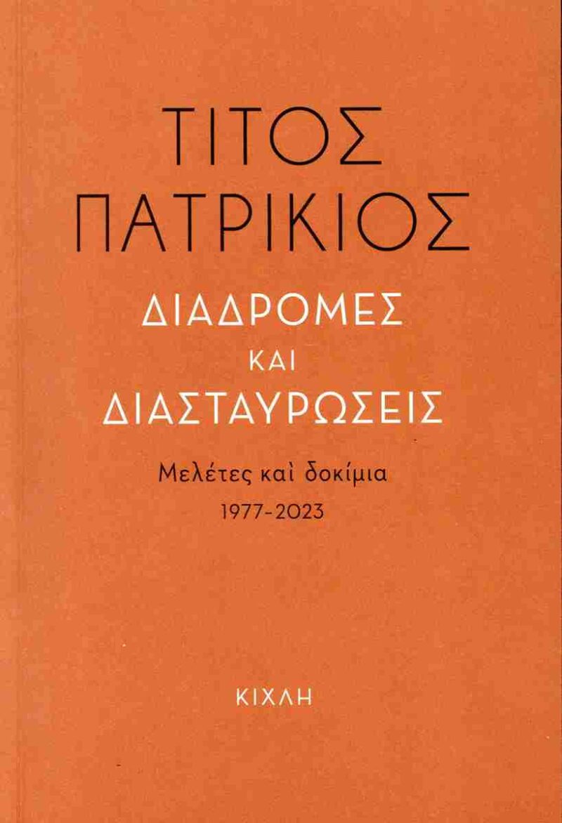 ΔΙΑΔΡΟΜΕΣ ΚΑΙ ΔΙΑΣΤΑΥΡΩΣΕΙΣ 9786185461935 4109676