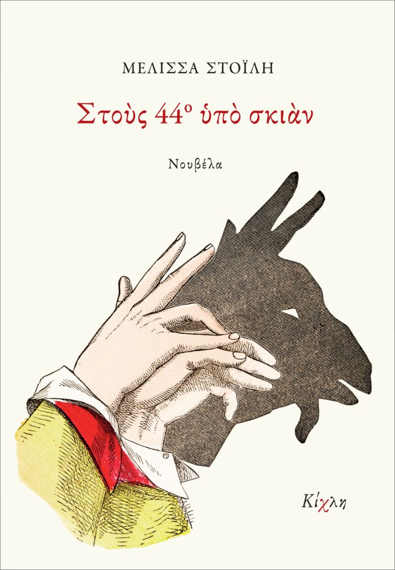 ΣΤΟΥΣ 44Ο ΥΠΟ ΣΚΙΑΝ 9786185461959 4749280