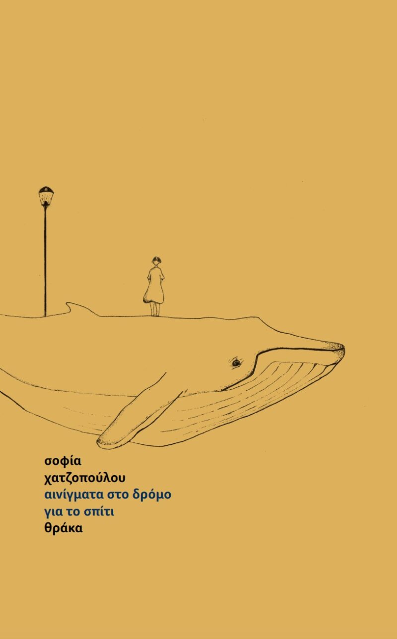 ΑΙΝΙΓΜΑΤΑ ΣΤΟ ΔΡΟΜΟ ΓΙΑ ΤΟ ΣΠΙΤΙ 9786185463588 4848451