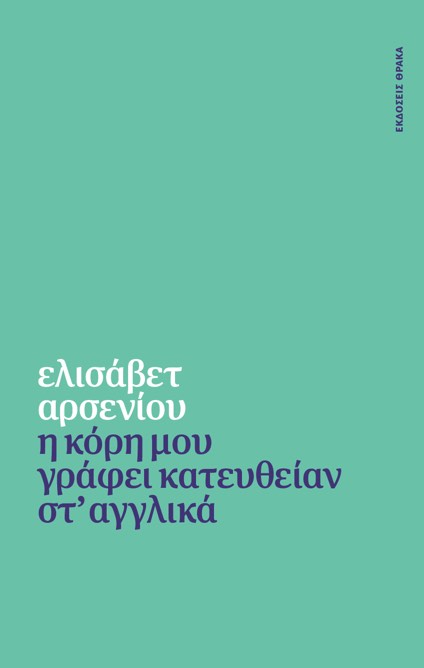 Η ΚΟΡΗ ΜΟΥ ΓΡΑΦΕΙ ΚΑΤΕΥΘΕΙΑΝ ΣΤ ΑΓΓΛΙΚΑ 9786185463991 3742867