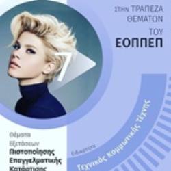 ΕΙΔΙΚΟΤΗΤΑ ΤΕΧΝΙΚΟΣ ΚΟΜΜΩΤΙΚΗΣ ΤΕΧΝΗΣ ΘΕΜΑΤΑ ΕΞΕΤΑΣΕΩΝ ΠΙΣΤΟΠΟΙΗΣΗΣ ΕΠΑΓΓΕΛΜΑΤΙΚΗΣ ΚΑΤΑΡΤΙΣΗΣ 9786185469368 4356691