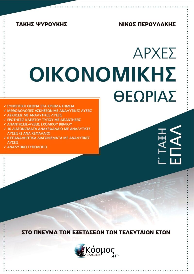 ΑΡΧΕΣ ΟΙΚΟΝΟΜΙΚΗΣ ΘΕΩΡΙΑΣ Γ ΤΑΞΗ ΕΠΑΛ 9786185472344 4215620