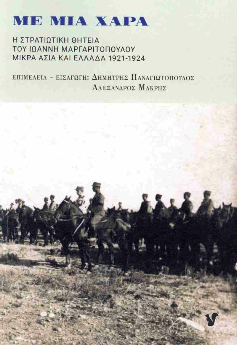 ΜΕ ΜΙΑ ΧΑΡΑ Η ΣΤΡΑΤΙΩΤΙΚΗ ΘΗΤΕΙΑ ΤΟΥ ΙΩΑΝΝΗ ΜΑΡΓΑΡΙΤΟΠΟΥΛΟΥ. ΜΙΚΡΑ ΑΣΙΑ ΚΑΙ ΕΛΛΑΔΑ 1921-1924 9786185476519 5484552