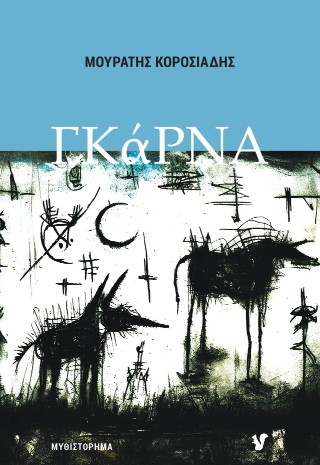 ΓΚΑΡΝΑ 9786185476670 5482897