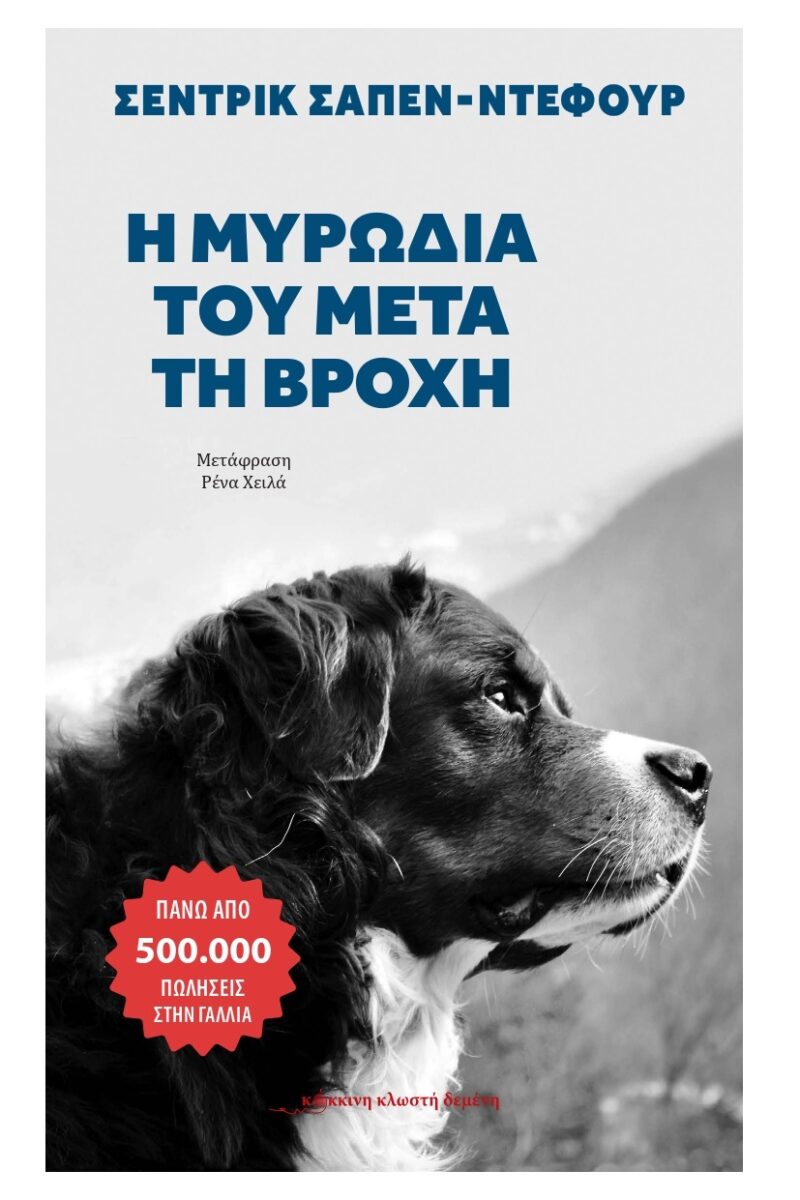 Η ΜΥΡΩΔΙΑ ΤΟΥ ΜΕΤΑ ΤΗΝ ΒΡΟΧΗ 9786185482916 3459653