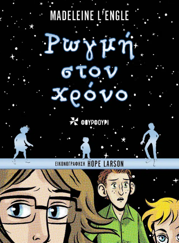 ΡΩΓΜΗ ΣΤΟΝ ΧΡΟΝΟ – GRAPHIIC NOVEL 9786185488352 5106191