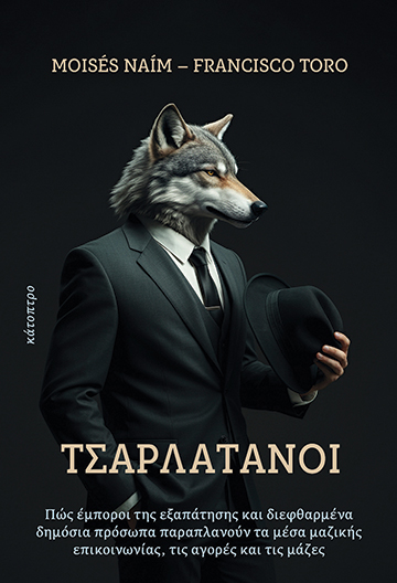 ΤΣΑΡΛΑΤΑΝΟΙ 9786185493318 5154599