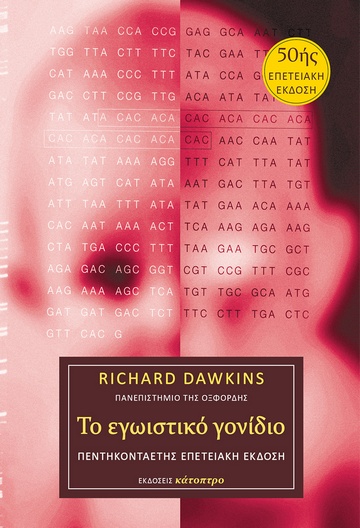 ΤΟ ΕΓΩΙΣΤΙΚΟ ΓΟΝΙΔΙΟ – 50ΗΣ ΕΠΕΤΕΙΑΚΗ ΕΚΔΟΣΗ ( ΒΙΒΛΙΟΔΕΤΗΜΕΝΗ ΕΚΔΟΣΗ ) 9786185493325 5465893