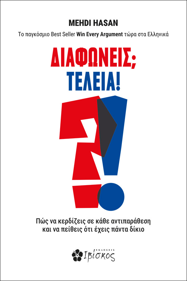 ΔΙΑΦΩΝΕΙΣ; ΤΕΛΕΙΑ! ΠΩΣ ΝΑ ΚΕΡΔΙΖΕΙΣ ΣΕ ΚΑΘΕ ΑΝΤΙΠΑΡΑΘΕΣΗ ΚΑΙ ΝΑ ΠΕΙΘΕΙΣ ΟΤΙ ΕΧΕΙΣ ΠΑΝΤΑ ΔΙΚΙΟ 9786185505998 5273086