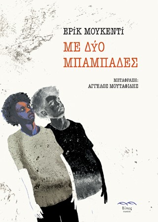 ΜΕ ΔΥΟ ΜΠΑΜΠΑΔΕΣ 9786185521165 5465565