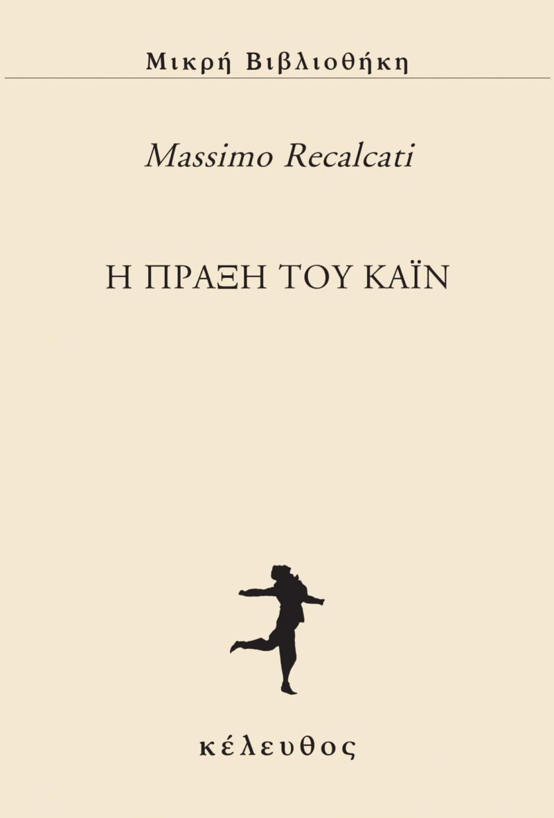 Η ΠΡΑΞΗ ΤΟΥ ΚΑΪΝ 9786185542320 4664917
