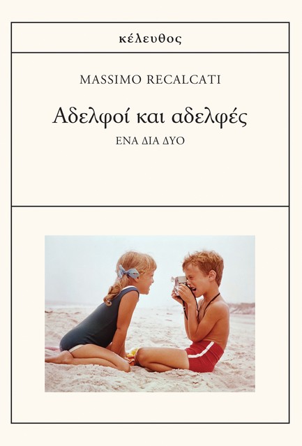 ΑΔΕΛΦΟΙ ΚΑΙ ΑΔΕΛΦΕΣ 9786185542337 4872028