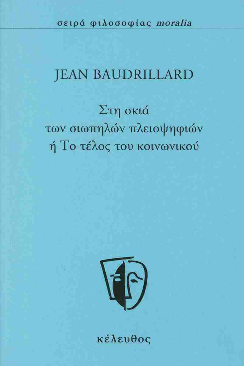 ΣΤΗ ΣΚΙΑ ΤΩΝ ΣΙΩΠΗΛΩΝ ΠΛΕΙΟΨΗΦΙΩΝ 9786185542368 5617580
