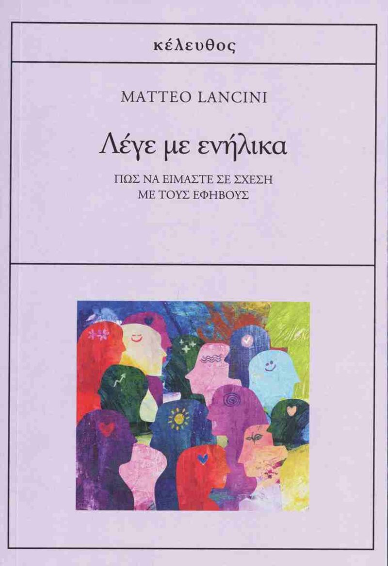 ΛΕΓΕ ΜΕ ΕΝΗΛΙΚΑ ΠΩΣ ΝΑ ΕΙΜΑΣΤΕ ΣΕ ΣΧΕΣΗ ΜΕ ΤΟΥΣ ΕΦΗΒΟΥΣ 9786185542375 5617565