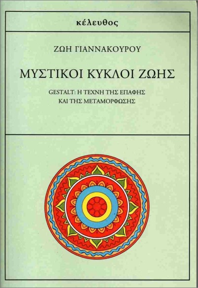 ΜΥΣΤΙΚΟΙ ΚΥΚΛΟΙ ΖΩΗΣ 9786185542382 5673077