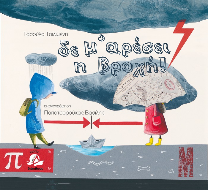 ΔΕ ΜΑΡΕΣΕΙ Η ΒΡΟΧΗ 9786185545000 3727023